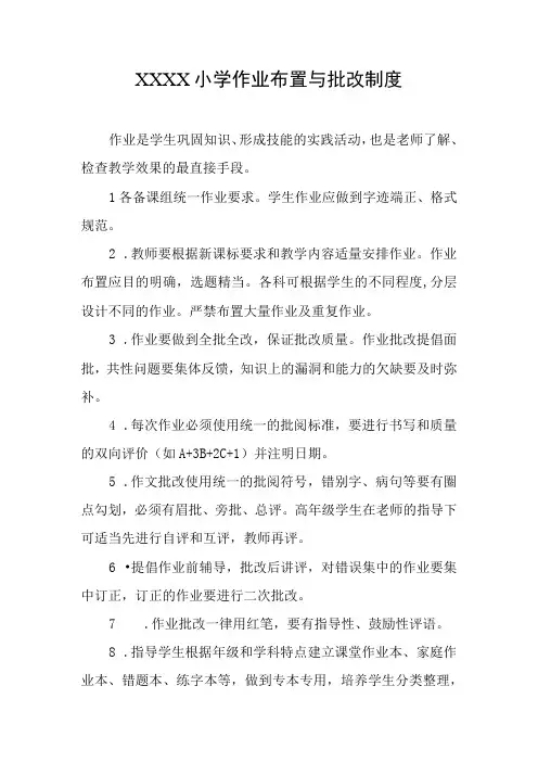 小学作业布置与批改制度