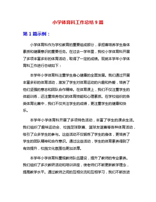 小学体育科工作总结9篇