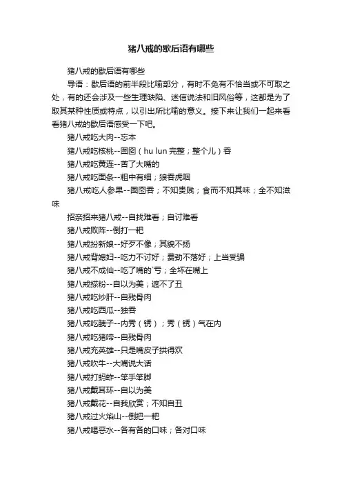 猪八戒的歇后语有哪些