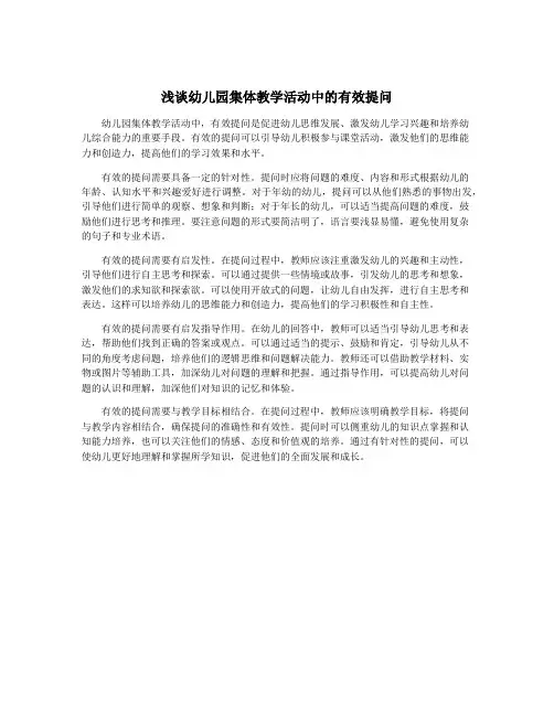 浅谈幼儿园集体教学活动中的有效提问