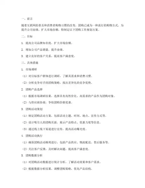团购工作规划方案