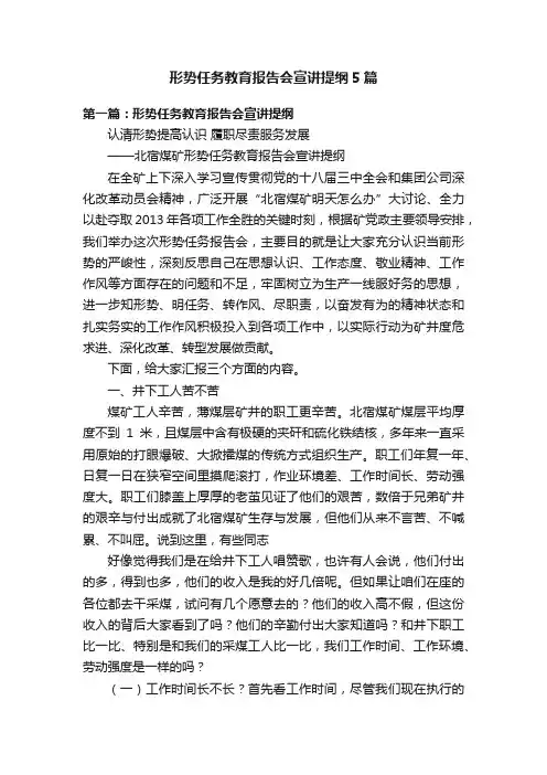 形势任务教育报告会宣讲提纲5篇