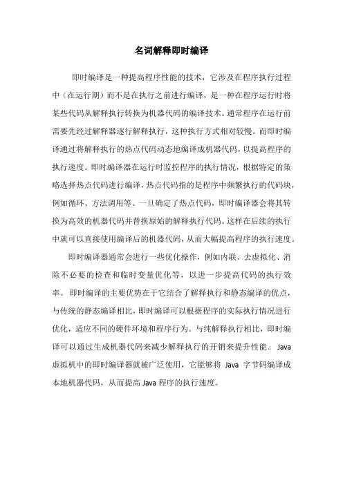 名词解释即时编译