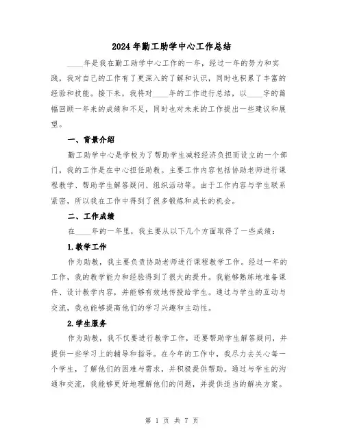 2024年勤工助学中心工作总结(3篇)