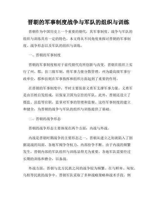晋朝的军事制度战争与军队的组织与训练