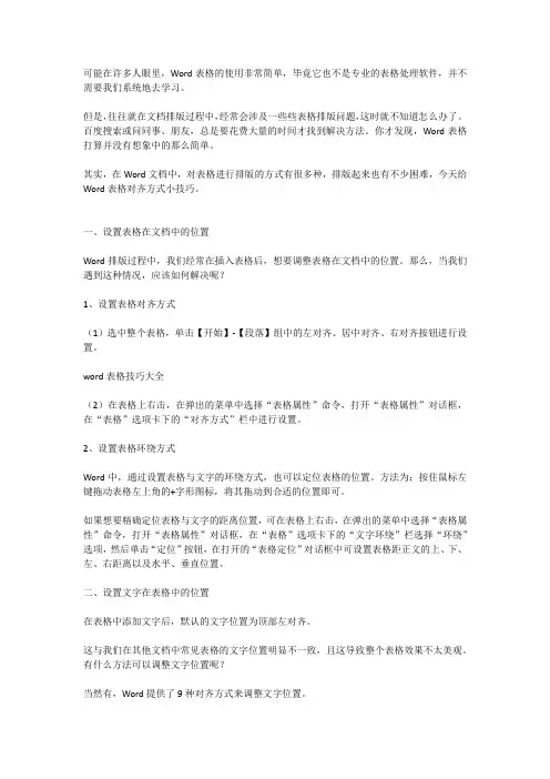 如何在word表格对齐方式和排版