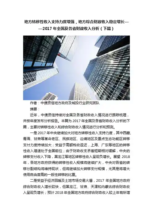 地方转移性收入支持力度增强，地方综合财政收入稳定增长——2017年全国及各省财政收入分析（下篇）
