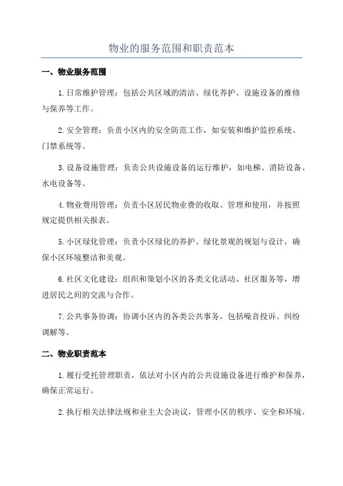 物业的服务范围和职责范本