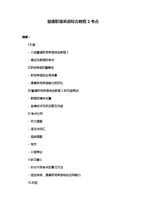 慧通职场英语综合教程2考点