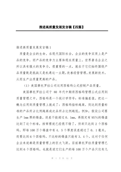 推进高质量发展发言稿【四篇】