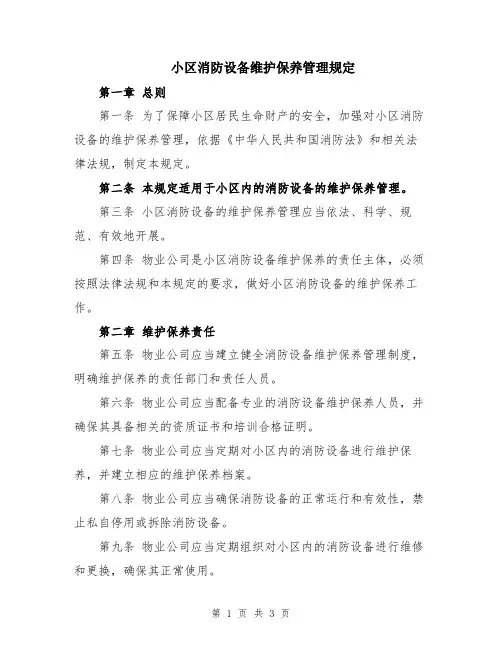 小区消防设备维护保养管理规定