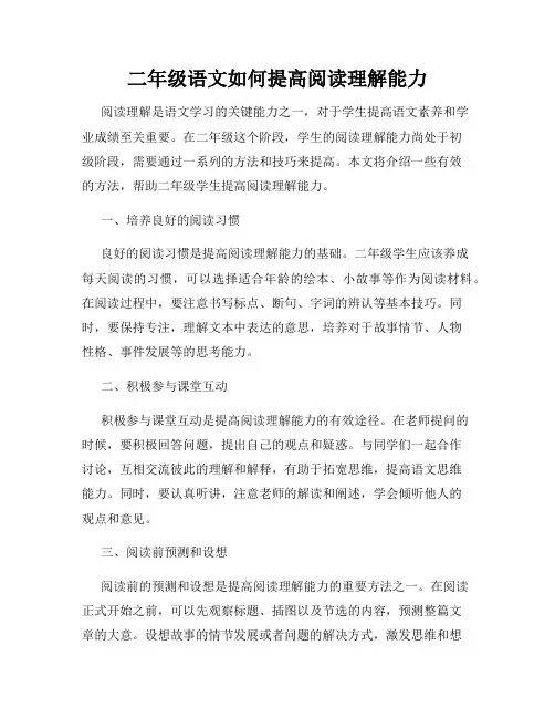 二年级语文如何提高阅读理解能力