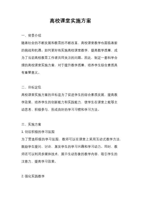 高校课堂实施方案