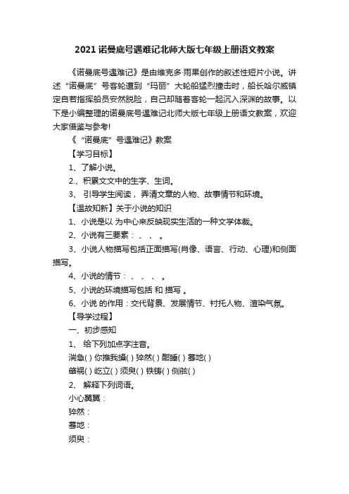 2021诺曼底号遇难记北师大版七年级上册语文教案