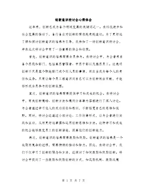 创新意识研讨会心得体会（三篇）