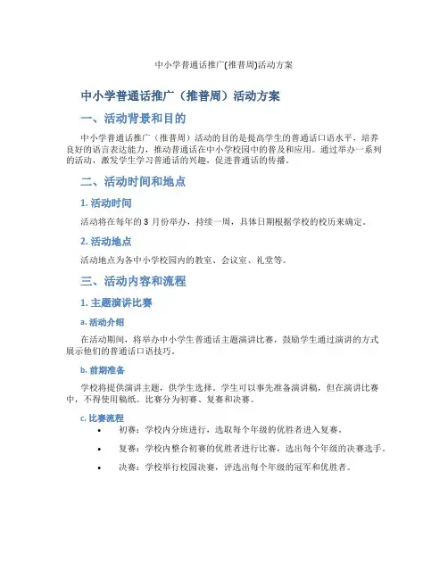中小学普通话推广(推普周)活动方案