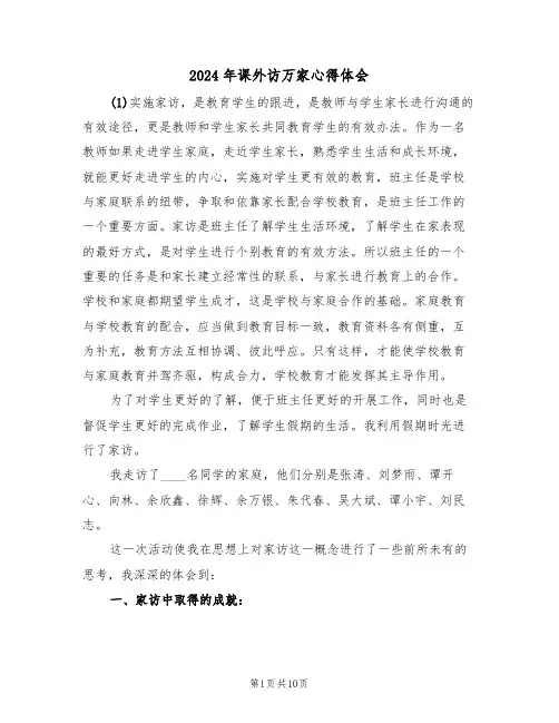 2024年课外访万家心得体会(2篇)