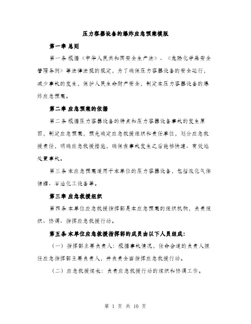压力容器设备的爆炸应急预案模版(三篇)