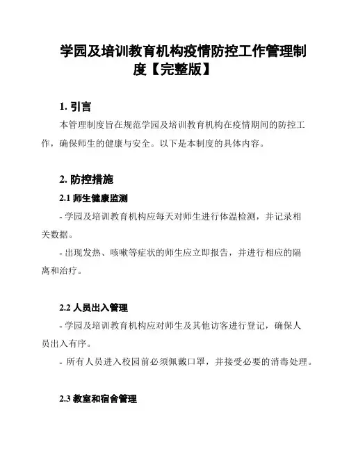 学园及培训教育机构疫情防控工作管理制度【完整版】