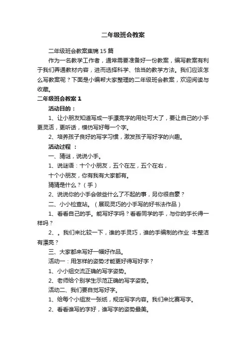 二年级班会教案集锦15篇