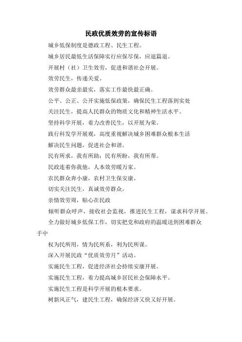 民政优质服务的宣传标语