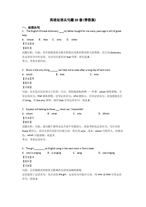 英语定语从句题20套(带答案)