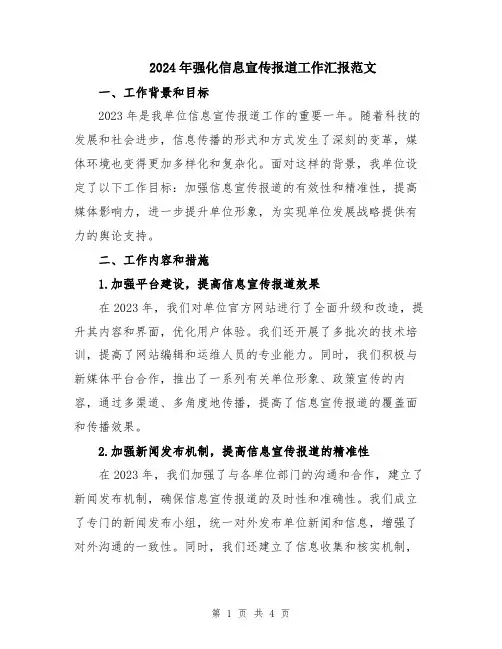 2024年强化信息宣传报道工作汇报范文