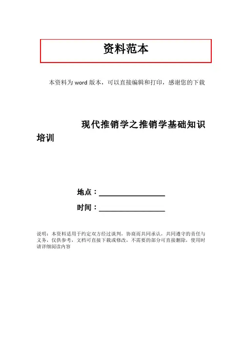 现代推销学之推销学基础知识培训