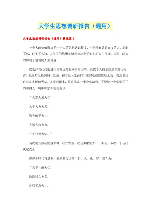 大学生思想调研报告(通用)