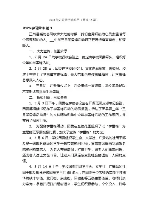 2023学习雷锋活动总结（精选15篇）