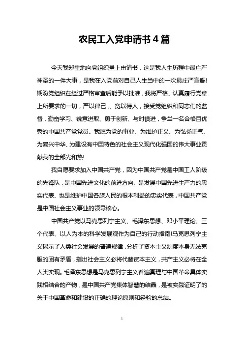 农民工入党申请书4篇
