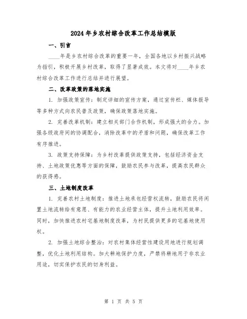 2024年乡农村综合改革工作总结模版(2篇)