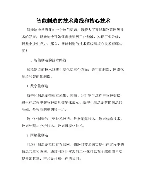 智能制造的技术路线和核心技术
