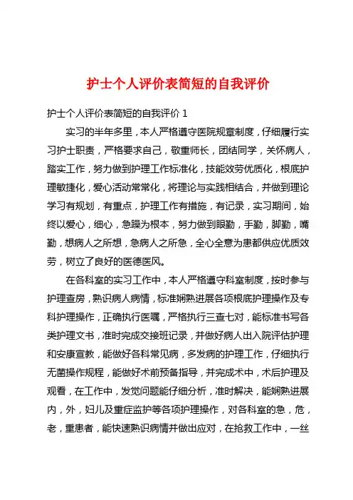 护士个人评价表简短的自我评价