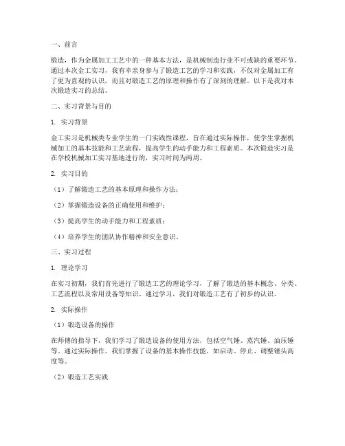 金工实习报告总结锻造