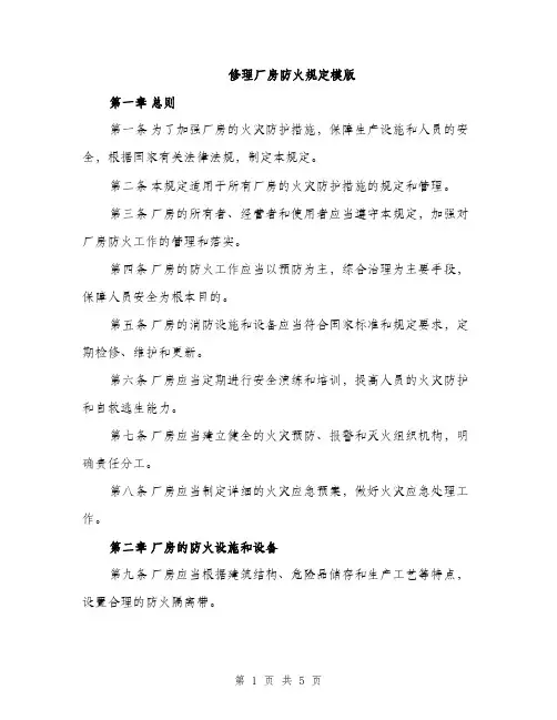 修理厂房防火规定模版(二篇)