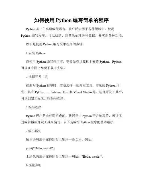 如何使用Python编写简单的程序