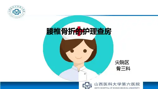 腰椎骨折护理查房.2019....