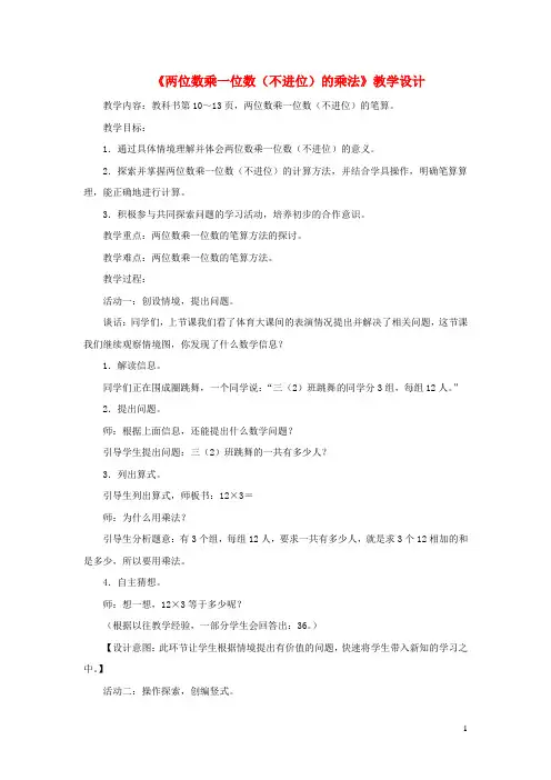 三年级数学上册第二单元《两位数乘一位数(不进位)的乘法》教学设计青岛版