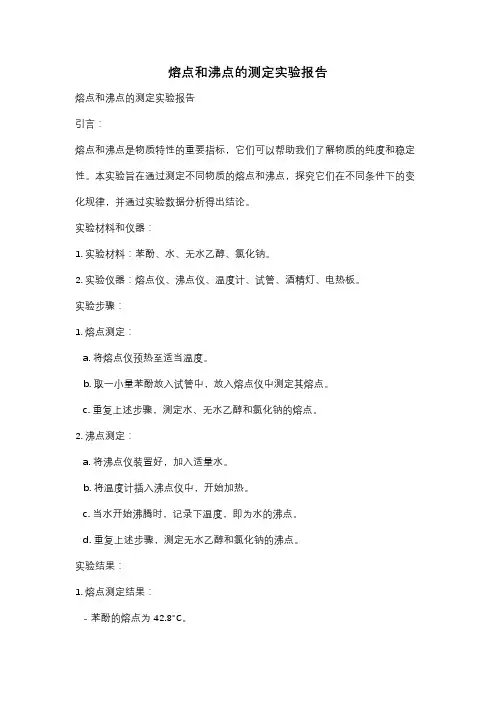 熔点和沸点的测定实验报告