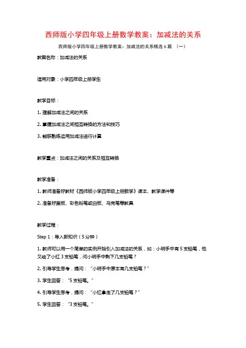 西师版小学四年级上册数学教案：加减法的关系6篇