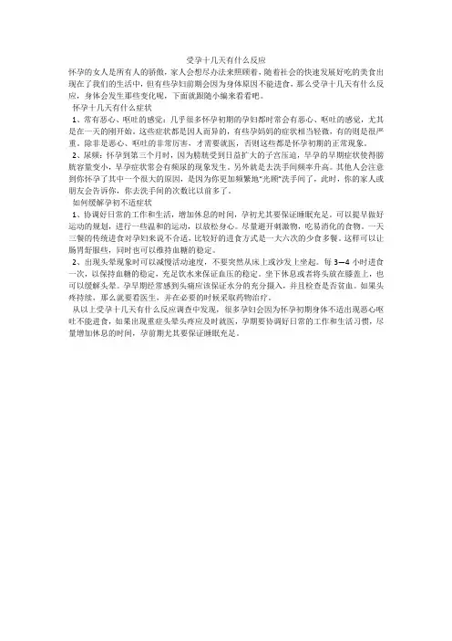 受孕十几天有什么反应