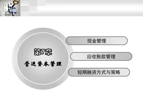财务管理7-营运资本管理