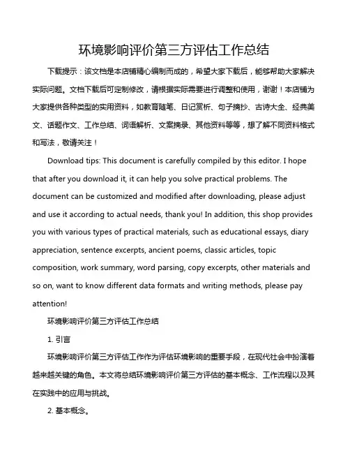 环境影响评价第三方评估工作总结