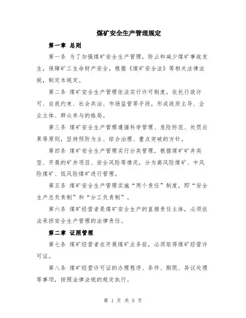 煤矿安全生产管理规定