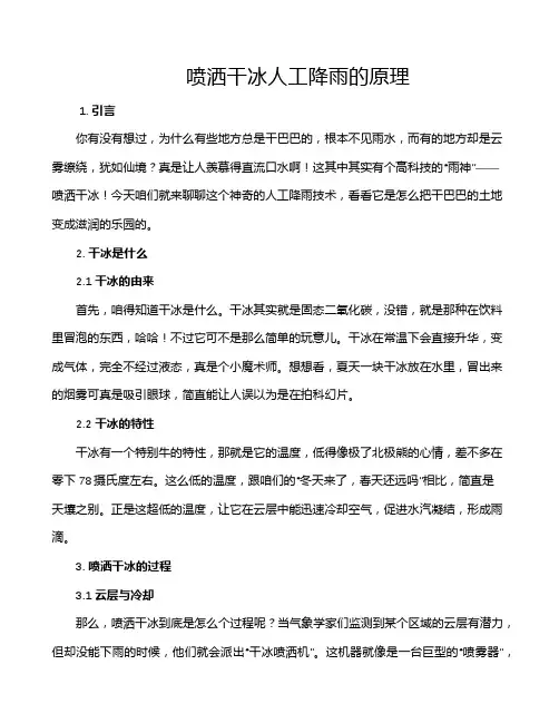 喷洒干冰人工降雨的原理