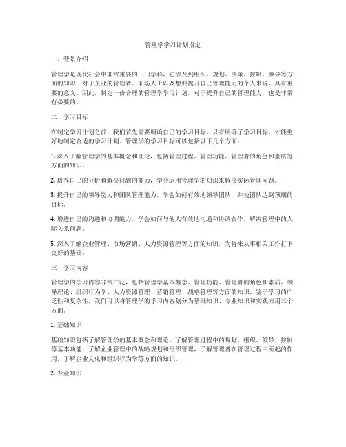 管理学学习计划指定