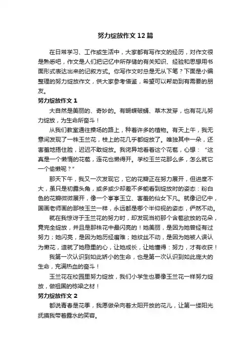 努力绽放作文12篇