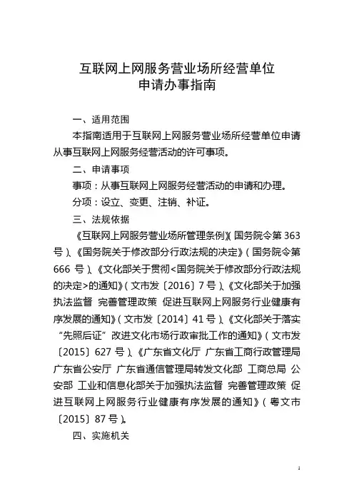互联网上网服务营业场所经营单位申请办事指南(2016年6月)