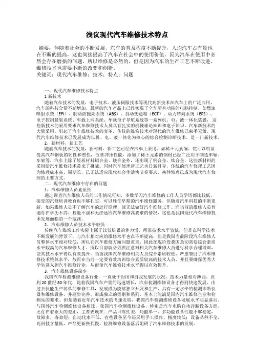 浅议现代汽车维修技术特点